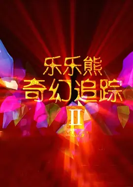 欧美亚洲另类在线观看