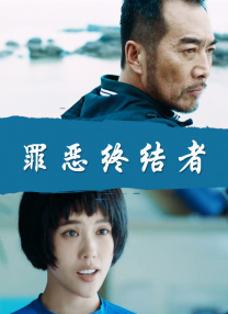 温碧霞惊·变